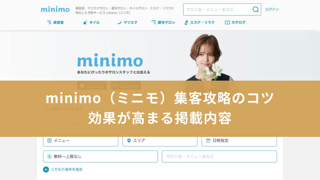 minimo(ミニモ)集客攻略のコツ|効果が高まる掲載内容も紹介