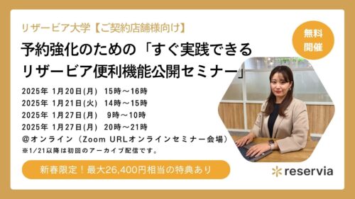 【ご契約店舗様限定】予約強化のための「すぐ実践できるリザービア便利機能公開セミナー」
